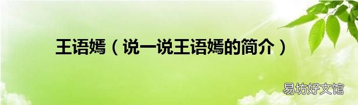 说一说王语嫣的简介 王语嫣