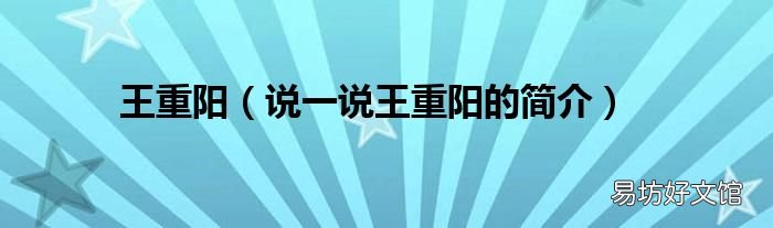 说一说王重阳的简介 王重阳