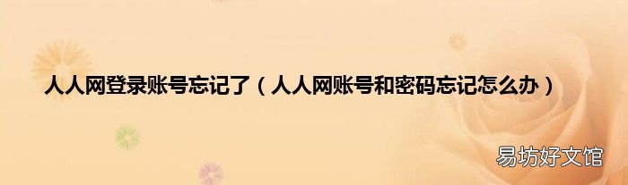 人人网账号和密码忘记怎么办 人人网登录账号忘记了