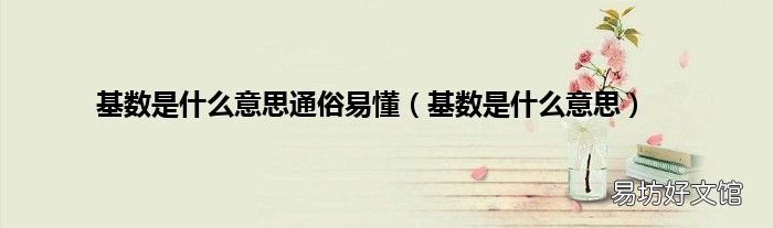 基数是什么意思 基数是什么意思通俗易懂