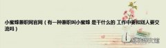 有一种兼职叫小蜜蜂 是干什么的 工作中要和别人要交流吗 小蜜蜂兼职网官网