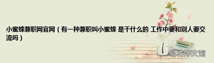有一种兼职叫小蜜蜂 是干什么的 工作中要和别人要交流吗 小蜜蜂兼职网官网