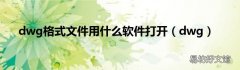 dwg dwg格式文件用什么软件打开