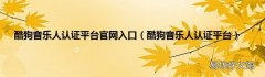 酷狗音乐人认证平台 酷狗音乐人认证平台官网入口