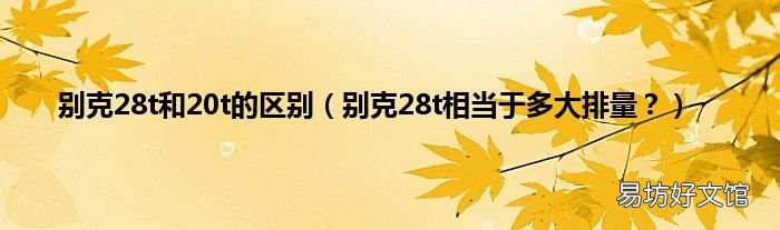 别克28t相当于多大排量? 别克28t和20t的区别