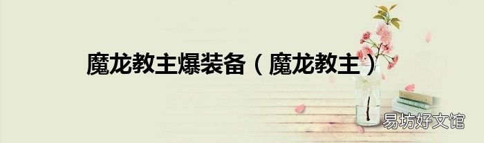 魔龙教主 魔龙教主爆装备