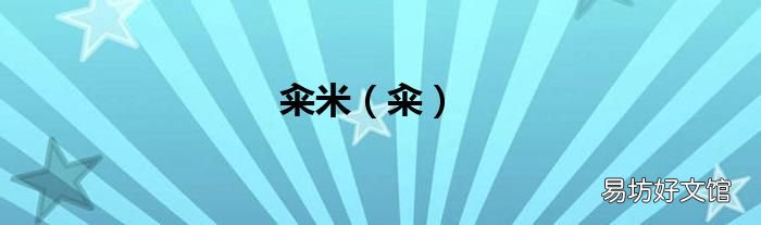 籴 籴米
