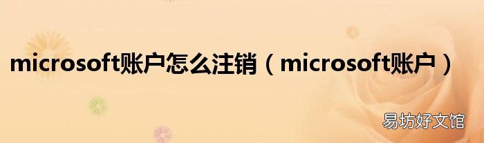 microsoft账户 microsoft账户怎么注销