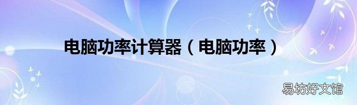 电脑功率 电脑功率计算器