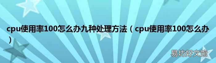 cpu使用率100怎么办 cpu使用率100怎么办九种处理方法