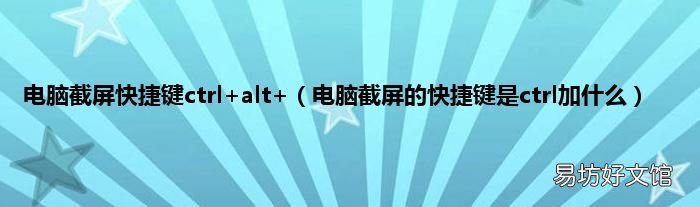 电脑截屏的快捷键是ctrl加什么 电脑截屏快捷键ctrl+alt+