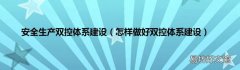 怎样做好双控体系建设 安全生产双控体系建设