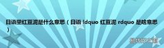 日语 ldquo 红豆泥 rdquo 是啥意思 日语里红豆泥是什么意思