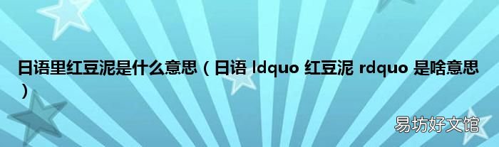 日语 ldquo 红豆泥 rdquo 是啥意思 日语里红豆泥是什么意思