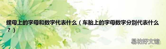 车胎上的字母数字分别代表什么? 螺母上的字母和数字代表什么