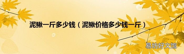 泥鳅价格多少钱一斤 泥鳅一斤多少钱