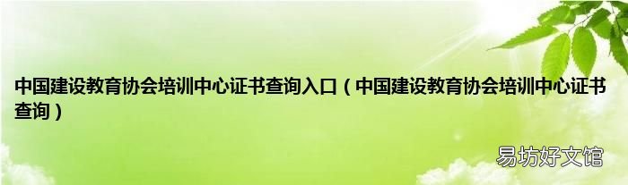 中国建设教育协会培训中心证书查询 中国建设教育协会培训中心证书查询入口