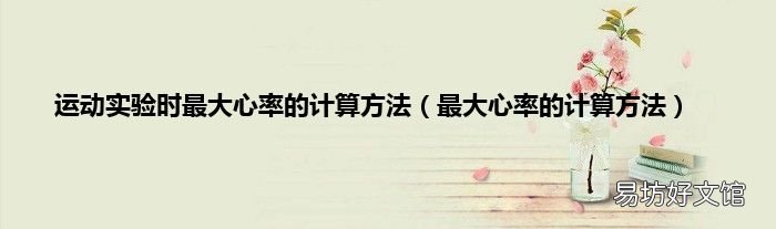 最大心率的计算方法 运动实验时最大心率的计算方法