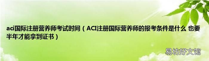 ACI注册国际营养师的报考条件是什么 也要半年才能拿到证书 aci国际注册营养师考试时间