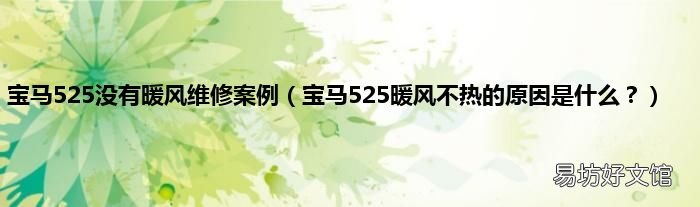 宝马525暖风不热的原因是什么? 宝马525没有暖风维修案例