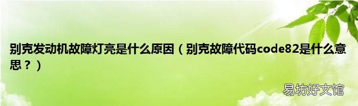 别克故障代码code82是什么意思? 别克发动机故障灯亮是什么原因