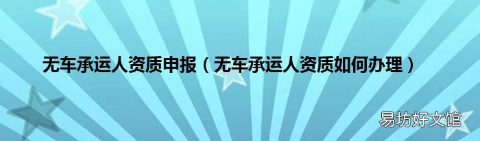 无车承运人资质如何办理 无车承运人资质申报