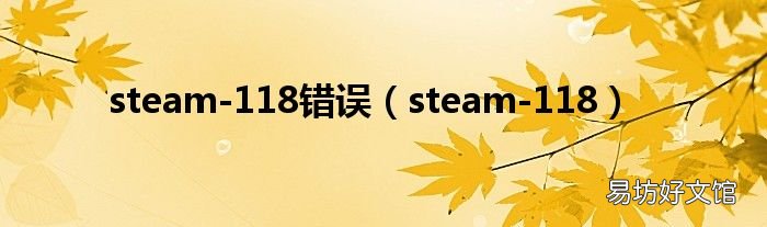 steam-118 steam-118错误
