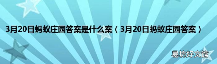 3月20日蚂蚁庄园答案 3月20日蚂蚁庄园答案是什么案