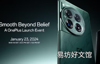 OnePlus 12智能手机发布日期已确定