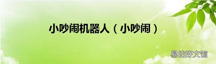 小吵闹 小吵闹机器人