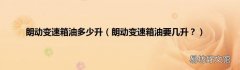 朗动变速箱油要几升？ 朗动变速箱油多少升