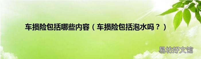 车损险包括泡水吗？ 车损险包括哪些内容