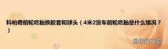 4米2货车前轮吃胎是什么情况？ 科帕奇前轮吃胎换胶套和球头