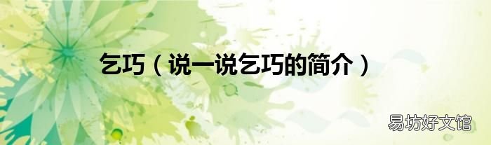 说一说乞巧的简介 乞巧