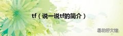 说一说tf的简介 tf