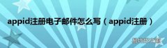 appid注册 appid注册电子邮件怎么写