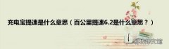 百公里提速6.2是什么意思？ 充电宝提速是什么意思