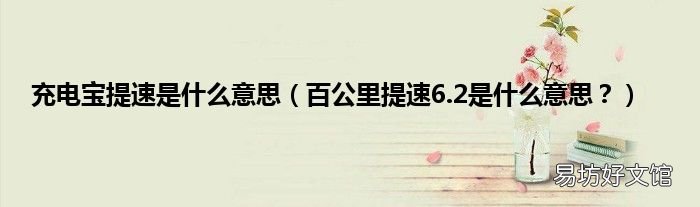 百公里提速6.2是什么意思？ 充电宝提速是什么意思