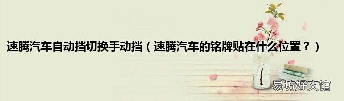 速腾汽车的铭牌贴在什么位置？ 速腾汽车自动挡切换手动挡