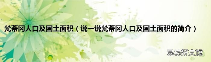 说一说梵蒂冈人口及国土面积的简介 梵蒂冈人口及国土面积