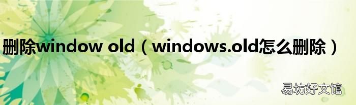 windows.old怎么删除 删除window old