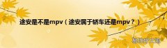 途安属于轿车还是mpv？ 途安是不是mpv