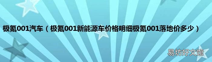 极氪001新能源车价格明细极氪001落地价多少 极氪001汽车