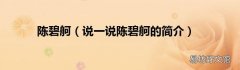 说一说陈碧舸的简介 陈碧舸