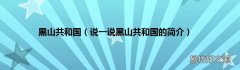 说一说黑山共和国的简介 黑山共和国