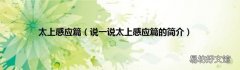 说一说太上感应篇的简介 太上感应篇