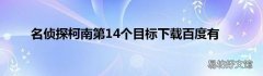 名侦探柯南第14个目标下载百度有