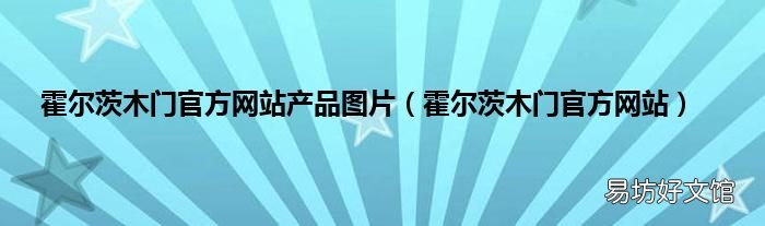 霍尔茨木门官方网站 霍尔茨木门官方网站产品图片