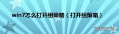 打开组策略 win7怎么打开组策略