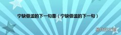 宁缺毋滥的下一句 宁缺毋滥的下一句是